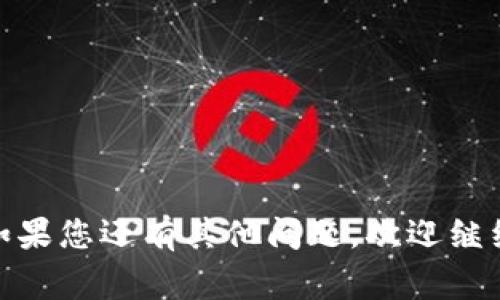 复制 TokenIm 地址的步骤通常是相对简单的。以下是详细的步骤和相关注意事项：

### 1. 登录您的 TokenIm 钱包
首先，确保您已经安装了 TokenIm 钱包应用程序。打开应用，输入您的密码进行登录。

### 2. 进入钱包界面
登录后，将看到您的钱包界面。这个界面上通常显示您的地址、余额及其他信息。

### 3. 找到您的地址
在钱包界面中，您会看到多种数字货币的列表。点击您希望查询地址的那种币种，通常会看到该币种的详细信息页面。在这个页面中，您的钱包地址将会显示在明显的位置。

### 4. 复制地址
点击地址旁边的“复制”按钮，或者手动长按地址，选择“复制”选项。确保您没有遗漏任何字符，防止地址错误导致资产损失。

### 5. 验证复制的地址
为了确保复制成功，您可以将其粘贴到一个文本编辑器中（如记事本）。检查复制的地址是否与钱包中显示的地址一致，特别是字符的完整性和形式。

### 6. 使用地址
现在您可以将这个地址用来进行转账、充值或其他必要的操作了。

### 注意事项
- 在进行重要交易之前，总是要确认所复制的地址是否正确。
- 不要轻易将您的私钥或助记词分享给任何人，确保账户安全。 
- 额外使用检查工具，如区块浏览器，验证资产是否在您的地址上。

希望这些信息可以帮助您顺利复制 TokenIm 地址并进行安全交易！如果您还有其他问题，欢迎继续提问。