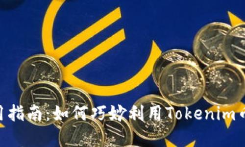 Tokenim平台币使用指南：如何巧妙利用Tokenim币提升您的投资回报