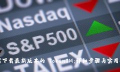如何下载最新版本的 Tok