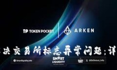 如何解决交易所标志异常