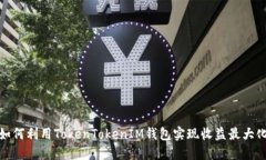 如何利用TokenTokenIM钱包实