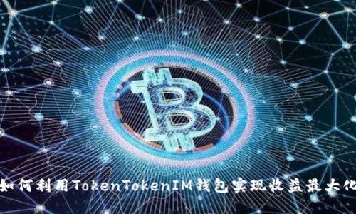如何利用TokenTokenIM钱包实现收益最大化
