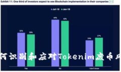  如何识别和应对Tokenim废币