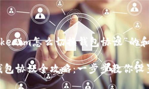 下面是关于“tokenim怎么切换钱包协议”的和相关内容大纲。

Tokenim切换钱包协议全攻略：一步步教你设置与使用