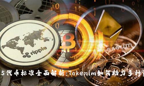 ERC1155代币标准全面解析：Tokenim如何助力多种资产管理