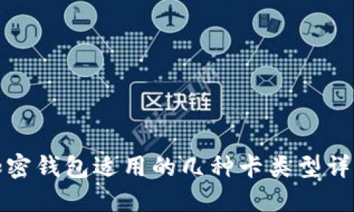 加密钱包适用的几种卡类型详解