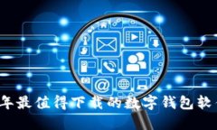 2023年最值得下载的数字钱