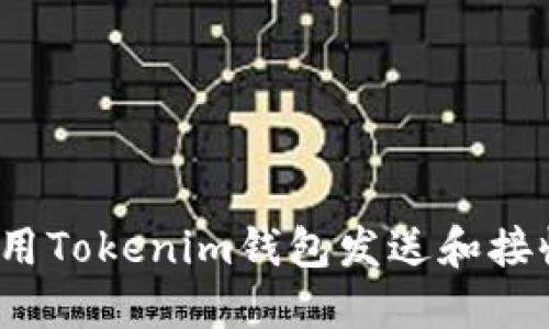如何使用Tokenim钱包发送和接收红包？