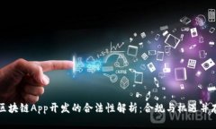 区块链App开发的合法性解