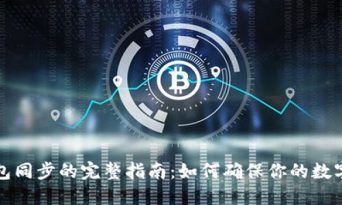 虚拟币钱包同步的完整指南：如何确保你的数字资产安全