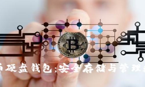 全面解析虚拟币硬盘钱包：安全存储与管理数字资产的方法