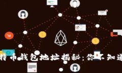 中本聪的比特币钱包地址