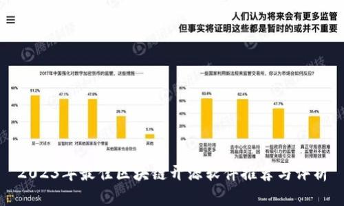 2023年最佳区块链开源软件推荐与评析