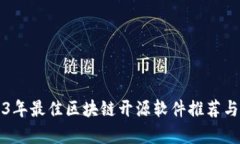 2023年最佳区块链开源软件