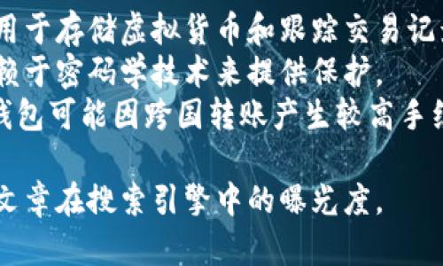 biao ti区块链钱包原理图解与使用全解/biao ti
区块链钱包, 钱包原理, 数字资产, 钱包安全/guanjianci

### 主体大纲

1. 引言
   - 什么是区块链？
   - 简要介绍区块链钱包的概念

2. 区块链钱包的基本原理
   - 钱包的工作原理
   - 区块链的去中心化特性
   - 密钥的生成及管理

3. 区块链钱包的类型
   - 热钱包与冷钱包的区别
   - 在线钱包、桌面钱包、移动钱包、硬件钱包的特点

4. 区块链钱包的安全性
   - 加密技术的应用
   - 防止被黑客攻击的方法
   - 如何安全备份和恢复钱包

5. 如何选择合适的区块链钱包
   - 根据需求选择不同类型的钱包
   - 影响选型的因素：功能性、安全性、便携性等

6. 在区块链钱包中进行交易
   - 资金的充值与提现流程
   - 交易手续费解析
   - 如何有效管理交易记录

7. 区块链钱包的未来趋势
   - 技术进步对钱包的影响
   - 与传统金融系统的对比
   - 市场发展前景

8. 结论
   - 总结区块链钱包的重要性与未来发展方向

### 正文内容

#### 引言

区块链技术是近年来飞速发展的新兴技术，因其去中心化技术而被广泛应用于金融、医疗等多个领域。作为区块链生态系统中重要的组成部分，区块链钱包成为储存和管理数字资产的必需工具。那么，什么是区块链钱包？它的工作原理又是什么？在本文中，我们将深入探讨区块链钱包的原理、类型、安全性以及选择和使用的注意事项。

#### 区块链钱包的基本原理

区块链钱包的核心在于其工作原理。区块链钱包实际上是一个软件程序，它与区块链网络互动，允许用户存储、发送和接收虚拟货币。钱包不存储实际的币，而是存储与区块链关联的地址及密码学密钥。当用户发送或接收币时，他们实际上是在更新区块链上的交易记录。

区块链的去中心化特性意味着没有单一的控制中心或机构负责管理和保护用户资产。因此，用户完全掌握自己的资产，但这也带来了更高的安全风险。为了保障资产安全，用户需要理解如何生成和管理密钥。在区块链中，用户的钱包地址是由公钥生成的，而私钥则是解锁地址的“钥匙”，任何人只要掌握了私钥，就可以对资产进行操作。

#### 区块链钱包的类型

区块链钱包主要分为热钱包和冷钱包。热钱包是在线钱包，便捷但安全性较低，通常适合日常小额交易；而冷钱包则是离线的钱包，比如硬件钱包或纸钱包，安全性更高，适合长时间存储大量资产。

区块链钱包还有其他多种类型，包括在线钱包、桌面钱包、移动钱包和硬件钱包。在线钱包通常由第三方提供，使用方便，但可能面临被黑客攻击的风险；桌面钱包安装在用户的电脑上，安全性较高，但不便于移动；移动钱包则适合日常使用，随时随地都能管理资产；硬件钱包则用来存储私钥，通常以USB等硬件设备的形式存在，是安全性最强的一种选择。

#### 区块链钱包的安全性

确保区块链钱包的安全至关重要。区块链钱包一般使用先进的加密技术来保护用户私钥和交易信息，常见的包括对称加密和非对称加密等。然而，这些加密技术并不能完全防止黑客攻击。

为了提高安全性，用户应采取多重保护措施，例如启用两步验证、使用强密码、定期更新软件以及保持私钥的离线存储。此外，用户还需要定期备份钱包，以防数据丢失。一旦资金被盗，几乎不可能追回，因此，提高安全意识是非常重要的。

#### 如何选择合适的区块链钱包

选择合适的区块链钱包需要考虑多种因素。首先是安全性，不同钱包的安全防护措施各异，用户需要根据个人需求进行选择；其次是功能性，例如是否支持多种数字货币、是否提供交易记录查询和资产管理工具等；最后是便携性，用户应考虑在哪种环境下使用钱包，选择相应的类型。

例如，如果频繁进行交易，热钱包可能会更方便；而若只是长期存储，则硬件钱包将是更好的选择。在选择钱包时，建议查看专业评测和用户反馈，以帮助做出决策。

#### 在区块链钱包中进行交易

进行交易时，用户需要清楚充值与提现的流程。一般来说，用户需在钱包中找到充值功能，按照指引选择充值方式，扫码转账或者直接输入目标地址进行转账；提现则需确认目标地址并支付相应的手续费。

交易手续费是区块链交易中不可忽视的一个环节。每笔交易都需要支付矿工费，矿工将根据当前网络的拥堵情况和用户所设定的手续费高低来决定交易的快速程度。了解交易的手续费结构对用户进行成本控制非常关键。

#### 区块链钱包的未来趋势

在技术持续发展的背景下，区块链钱包会逐渐朝着更智能化和便捷化的方向发展。许多钱包将集成更多金融服务，比如贷款、保险等，提供一站式服务。技术进步带来的不仅是功能的扩展，更是用户体验的提升。

与传统金融系统相比，区块链钱包具有更大的透明性和效率优势。未来，随着技术的成熟，区块链钱包将迎来更大的市场机会和挑战。

#### 结论

综上所述，区块链钱包是管理数字资产的关键工具。随着区块链技术的不断发展，其重要性与日俱增。用户在选择和使用钱包时，须注重安全性与便捷性，并了解交易流程等基本常识，以确保资产的安全。

### 问题讨论

1. **区块链钱包与传统钱包有哪些不同？**
2. **如何安全地管理私钥？**
3. **热钱包和冷钱包各自的优缺点是什么？**
4. **在选择区块链钱包时应考虑哪些因素？**
5. **如何避免区块链钱包的常见安全风险？**
6. **未来的区块链钱包会是什么样子？**

#### 区块链钱包与传统钱包有哪些不同？
在日常生活中，传统钱包与区块链钱包在功能和使用方式上有显著区别。传统钱包主要是一个物理实体，储存现金和信用卡，而区块链钱包则是一个数字工具，用于存储虚拟货币和跟踪交易记录。
此外，传统钱包受到银行系统的监管，而区块链钱包则是去中心化的，用户对自己的资产拥有完全控制权。传统钱包在安全性上有物理限制，而区块链钱包则依赖于密码学技术来提供保护。
同时，交易方式也有所不同。传统钱包的交易需要通过银行或支付平台，而区块链钱包则直接在区块链网络上进行，无需中介。最后，境外支付效果也不同，传统钱包可能因跨国转账产生较高手续费，而区块链钱包则能够更低费用、快速完成。

通过以上的搭建和深度剖析，可以讨论更多相关问题、以及每个问题下的详细解答。这种深入的内容搭配合适的，可以帮助读者更好地理解区块链钱包，并提升文章在搜索引擎中的曝光度。