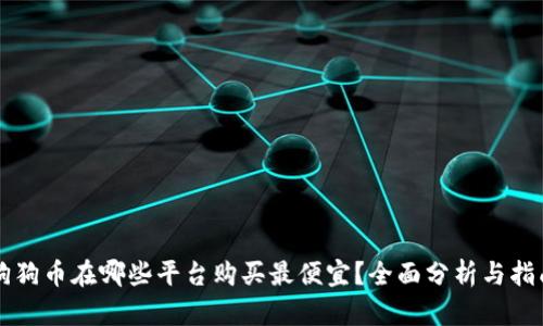 狗狗币在哪些平台购买最便宜？全面分析与指南