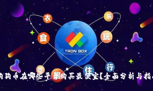 狗狗币在哪些平台购买最便宜？全面分析与指南