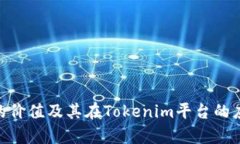 OKB币的价值及其在Tokenim平