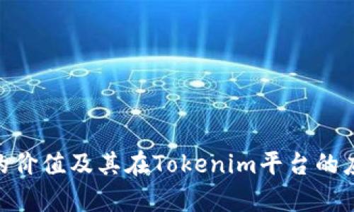 OKB币的价值及其在Tokenim平台的应用分析