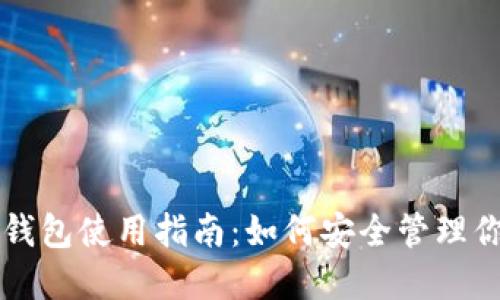 区块链实体钱包使用指南：如何安全管理你的数字资产