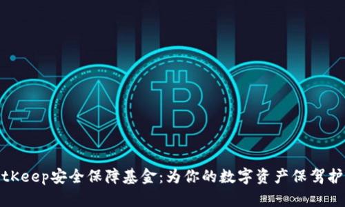 BitKeep安全保障基金：为你的数字资产保驾护航