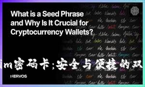 Tokenim密码卡：安全与便捷的双重保障