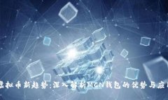 虚拟币新趋势：深入解析