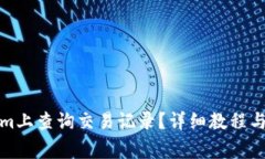 如何在Tokenim上查询交易记