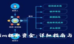 如何从Tokenim提取资金：详