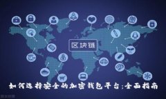 如何选择安全的加密钱包