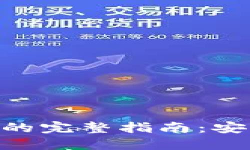 Tokenim谷歌验证的完整指南：安全保护与设置技巧