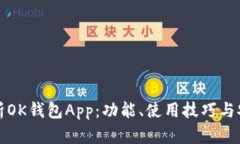 深入解析OK钱包App：功能、
