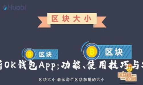 深入解析OK钱包App：功能、使用技巧与安全保障