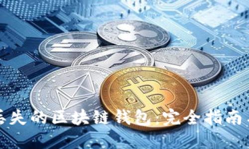 如何找回丢失的区块链钱包：完全指南与实用技巧