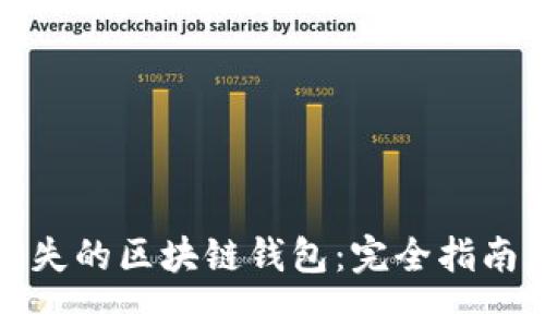 如何找回丢失的区块链钱包：完全指南与实用技巧