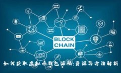 如何获取虚拟币钱包源码