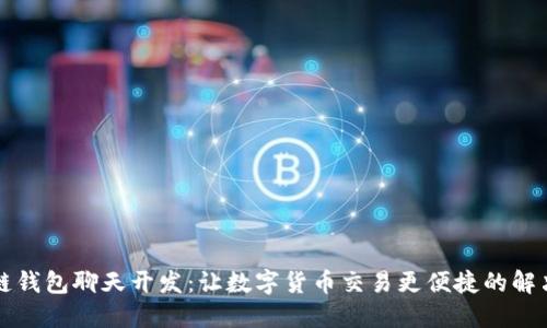 区块链钱包聊天开发：让数字货币交易更便捷的解决方案