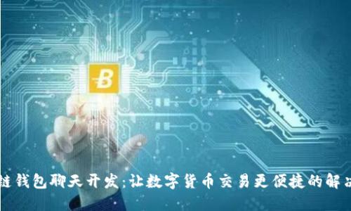 区块链钱包聊天开发：让数字货币交易更便捷的解决方案