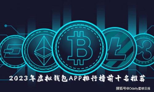 2023年虚拟钱包APP排行榜前十名推荐
