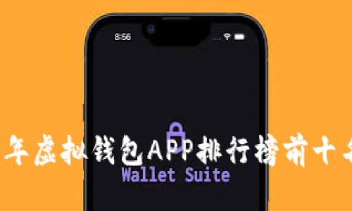 2023年虚拟钱包APP排行榜前十名推荐