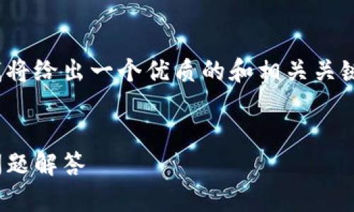 为了帮助你了解如何查看 tokenim 助记词，我将给出一个优质的和相关关键词，同时提供一个主体大纲和问题解答的框架。


如何查看 Tokenim 助记词：完整指南与常见问题解答