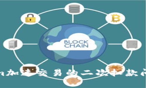 Tokenim加速交易的二次扣款问题详解