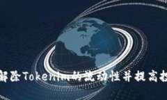 如何有效解除Tokenim的流动