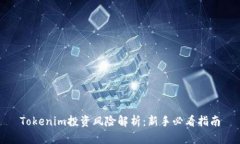 Tokenim投资风险解析：新手
