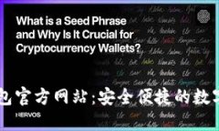 下载OK钱包官方网站：安全