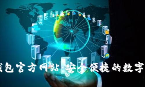 下载OK钱包官方网站：安全便捷的数字钱包选择