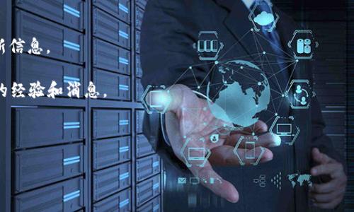 截至我最后的信息更新（2023年10月），关于Tokenim钱包是否有3.0版本的具体信息并没有详细记录。Tokenim作为一种加密货币钱包，可能会定期进行版本更新以提升其功能、安全性以及用户体验。通常情况下，钱包的版本更新信息会在其官方网站、社交媒体或者相关社区论坛中公布。

如果你想确认Tokenim钱包是否有3.0版本，以下是几种方法：

1. **官方网站查询**：访问Tokenim钱包的官方网站，通常会有版本更新的说明和新功能介绍。
   
2. **社交媒体**：关注Tokenim的官方社交媒体账号，如Twitter、Telegram等，这些平台通常会及时发布最新的版本更新信息。
   
3. **社区论坛**：访问与Tokenim相关的讨论论坛或社区，如Reddit、Bitcointalk等，很多用户会分享他们关于钱包更新的经验和消息。

4. **用户反馈**：查看其他用户的反馈和评论，他们可能会提及最新版本的信息和使用体验。

若想获取最新版本的信息，建议直接查阅这些官方和社区资源。