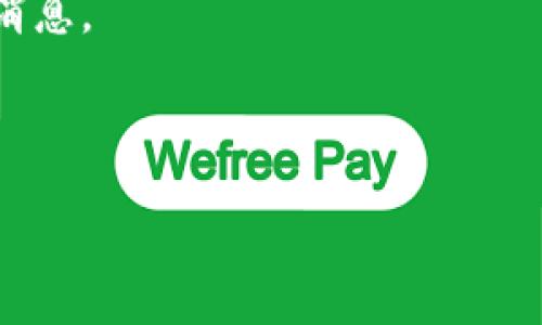 截至我最后的信息更新（2023年10月），关于Tokenim钱包是否有3.0版本的具体信息并没有详细记录。Tokenim作为一种加密货币钱包，可能会定期进行版本更新以提升其功能、安全性以及用户体验。通常情况下，钱包的版本更新信息会在其官方网站、社交媒体或者相关社区论坛中公布。

如果你想确认Tokenim钱包是否有3.0版本，以下是几种方法：

1. **官方网站查询**：访问Tokenim钱包的官方网站，通常会有版本更新的说明和新功能介绍。
   
2. **社交媒体**：关注Tokenim的官方社交媒体账号，如Twitter、Telegram等，这些平台通常会及时发布最新的版本更新信息。
   
3. **社区论坛**：访问与Tokenim相关的讨论论坛或社区，如Reddit、Bitcointalk等，很多用户会分享他们关于钱包更新的经验和消息。

4. **用户反馈**：查看其他用户的反馈和评论，他们可能会提及最新版本的信息和使用体验。

若想获取最新版本的信息，建议直接查阅这些官方和社区资源。