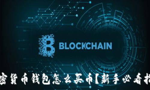   
加密货币钱包怎么买币？新手必看指南