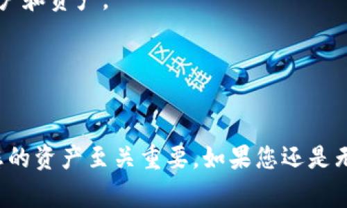 在加密货币和区块链领域，TokenIM是一款常用的数字资产管理工具。如果您想要查找TokenIM的私钥，以下是一些相关的建议和注意事项。

### 如何查找TokenIM的私钥

在TokenIM中，私钥是非常重要的，因为它是您控制和管理数字资产的唯一凭证。通常情况下，私钥不应该被随意分享或公开，以防止资产被盗。

#### 步骤1：打开TokenIM应用程序
首先，确保您已经在手机或其他设备上下载并安装了TokenIM应用程序。

#### 步骤2：访问设置或账户
打开应用后，找到并点击“设置”或“账户”选项。具体位置可能因应用版本不同而有所不同。

#### 步骤3：查找私钥选项
在设置或账户中，您应当会看到一个“钱包管理”或“导出私钥”的选项。点击该选项。

#### 步骤4：验证身份
为了保护您的资产，TokenIM在您访问私钥时可能会要求您进行身份验证。您可能需要输入密码或进行其他形式的身份验证。

#### 步骤5：查看和备份私钥
通过验证后，您可以查看私钥。在此步骤中，确保您将私钥存储在安全的地方，不要将其公开或分享给他人。

### 注意事项

1. **安全性**：请勿在不安全的环境中查看私钥。例如，不要在公共Wi-Fi下或使用他人设备时查看。
   
2. **备份**：一旦您获取到私钥，务必进行备份。可以将其写在纸上或使用加密工具存储。

3. **防止钓鱼**：确保您始终使用官方的TokenIM应用，避免使用第三方或不明来源的应用导致信息泄露。

### 额外提示

- 如果您误删了TokenIM账户，而没有备份私钥，您将无法恢复账户和资产。
- 定期审查您的安全设置，确保安全性保持在较高水平。

#### 总结

TokenIM的私钥是控制您数字资产的关键，维护其安全对于保护您的资产至关重要。如果您还是无法找到私钥，可以查询TokenIM的官方文档或联系客服寻求帮助。